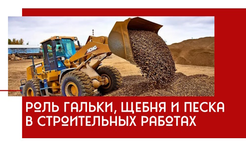 Роль гальки, щебня и песка в строительных работах в Анжере-Судженске