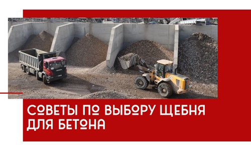 Советы по выбору щебня для бетона в Анжеро-Судженске
