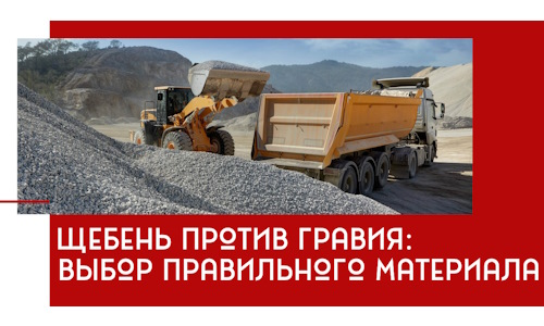 Щебень против гравия: выбор материала для строительных нужд в Анжеро-Судженске